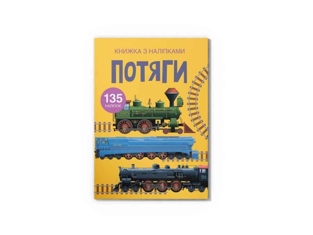 Книга с наклейками "Потяги" Кристалл Бук (1022794)