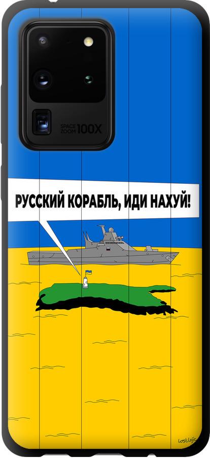 Чехол на Samsung Galaxy S20 Ultra Русский военный корабль иди на v5 (5237b-1831-42517) Чехол на Samsung Galaxy S20 Ultra Русский военный корабль иди на v5 (5237b-1831-42517)