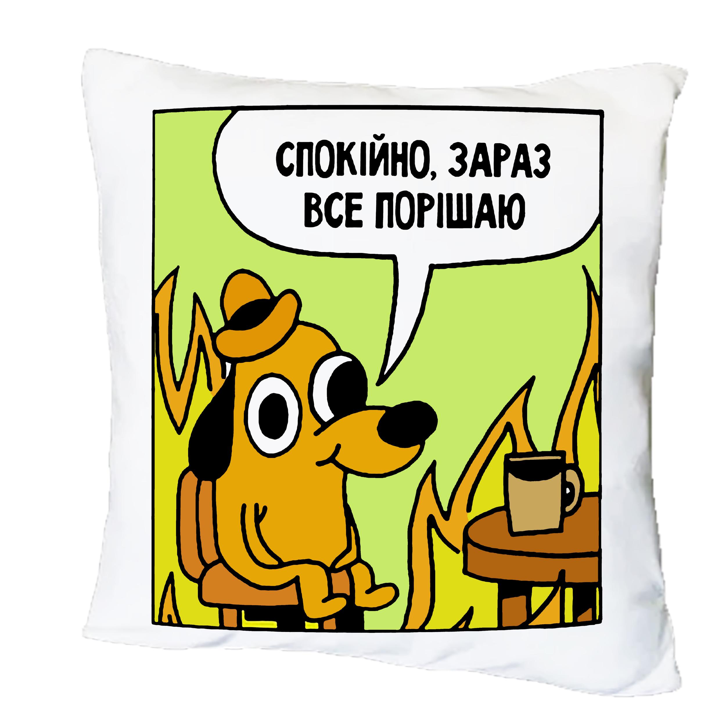 Подушка с принтом "Спокійно, зараз все порішаю" (20467)