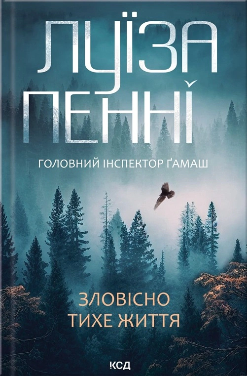 Книга Луїза Пенні "Зловісно тихе життя (кн 1)" 9786171506138