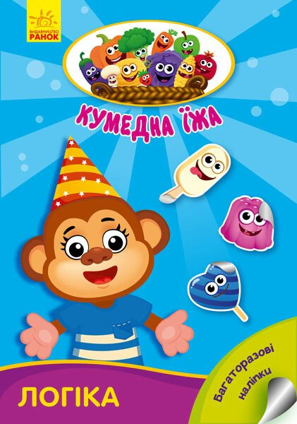 Книга Ирина Потанина "Забавная еда. Логика" 9789667500542