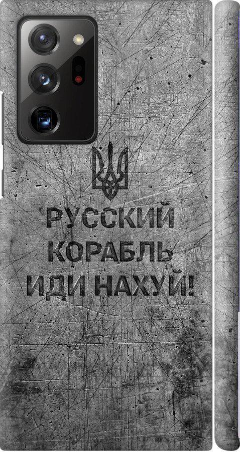 Чехол на Samsung Galaxy Note 20 Ultra Русский военный корабль иди на v4 (5223m-2051-42517)