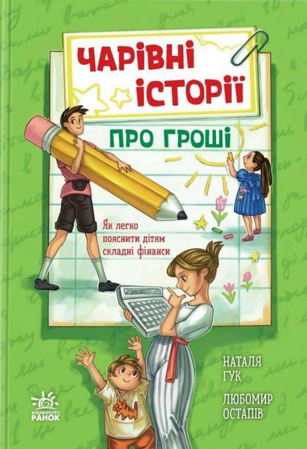 Книга "Волшебные истории о деньгах. Как легко объяснить детям сложные финансы" Наталья Гук 9786170992260