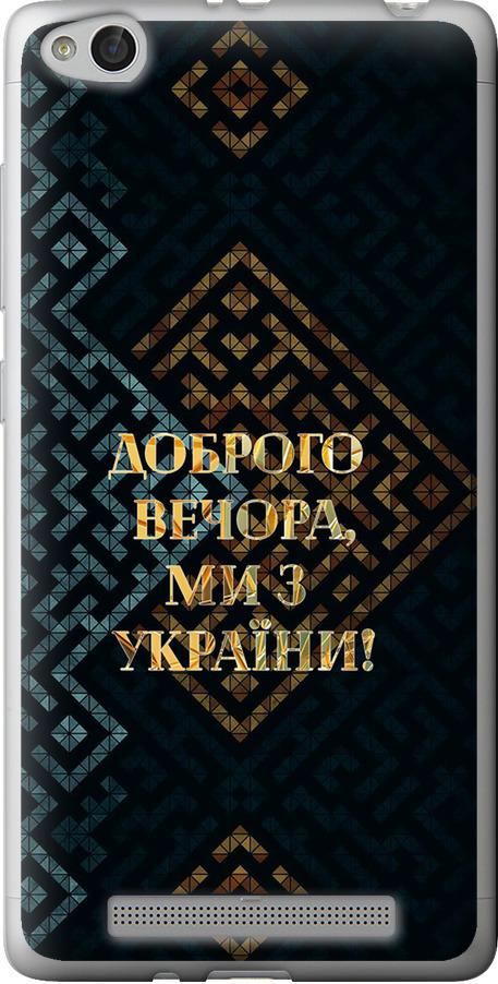 Чехол на Xiaomi Redmi 3 Мы из Украины v3 (5250t-97-42517)