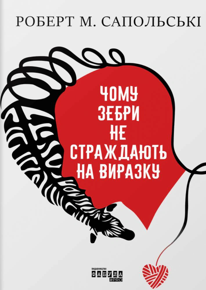 Книга Роберт Сапольскі «PROscience. Чому зебри не страждають на виразку?» 9786175223574 Книга Роберт Сапольскі «PROscience. Чому зебри не страждають на виразку?» 9786175223574