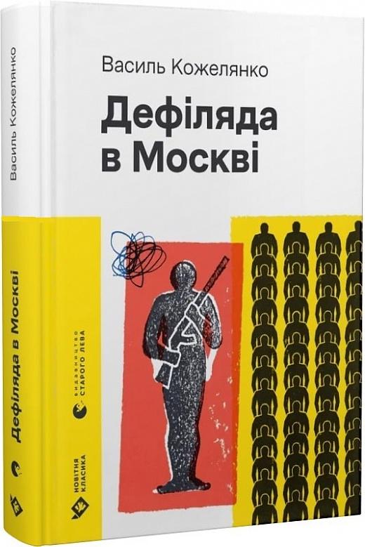 Книга Василь Кожелянко "Дефіляда в Москві" (4735742)