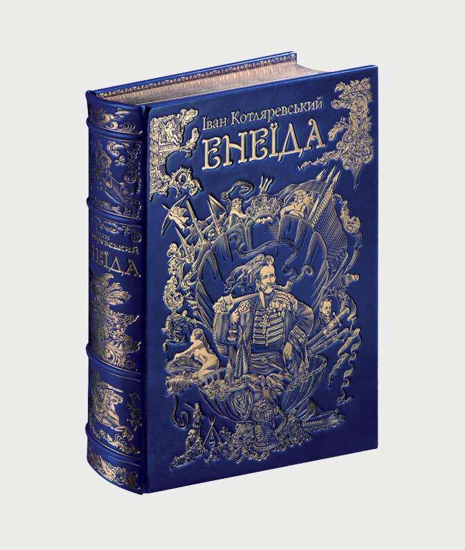 И. П. Котляревский "Енеїда" большой формат (2508)