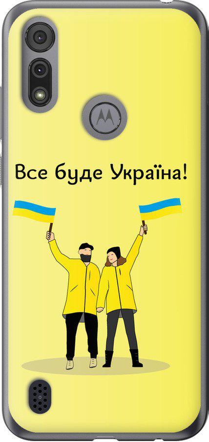 Чехол на Motorola E6s Все будет Украина (5235u-2001-42517) - фото 1