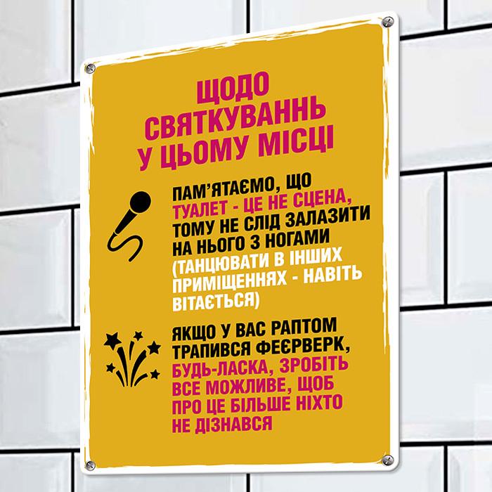 Табличка металлическая Щодо святкувань у цьому місці 26х18,5 см (MET_20J012_WH)