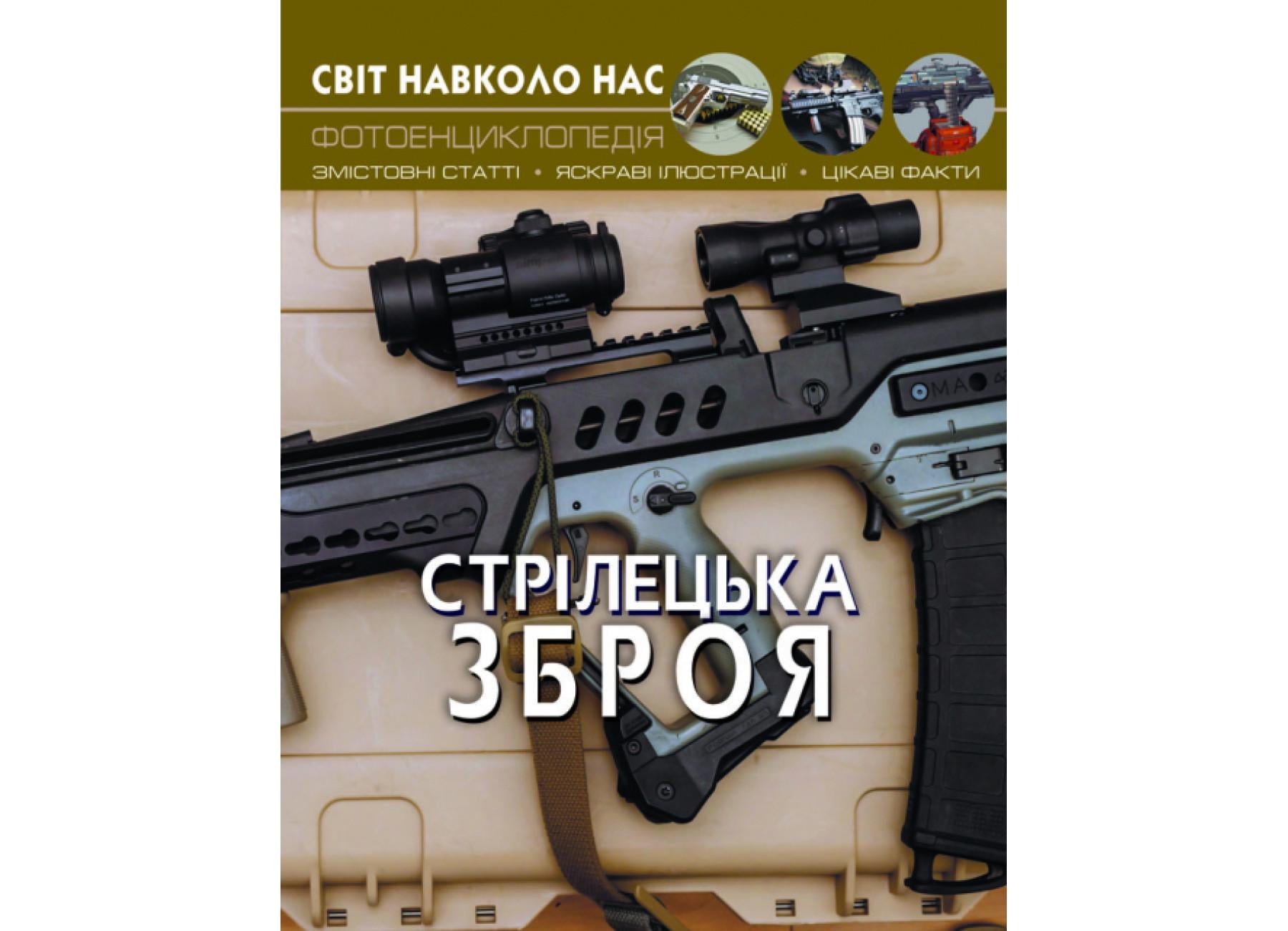Мир вокруг нас. Стрелковое оружие F00021656 9789669870162