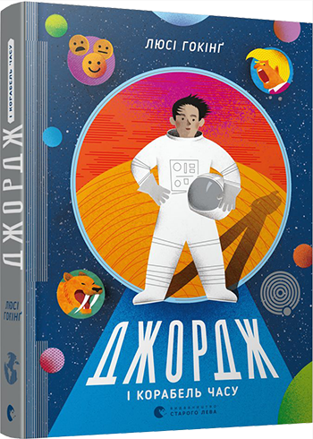 Книга Гокінґ Люсі "Джордж і корабель часу" (1310251737)