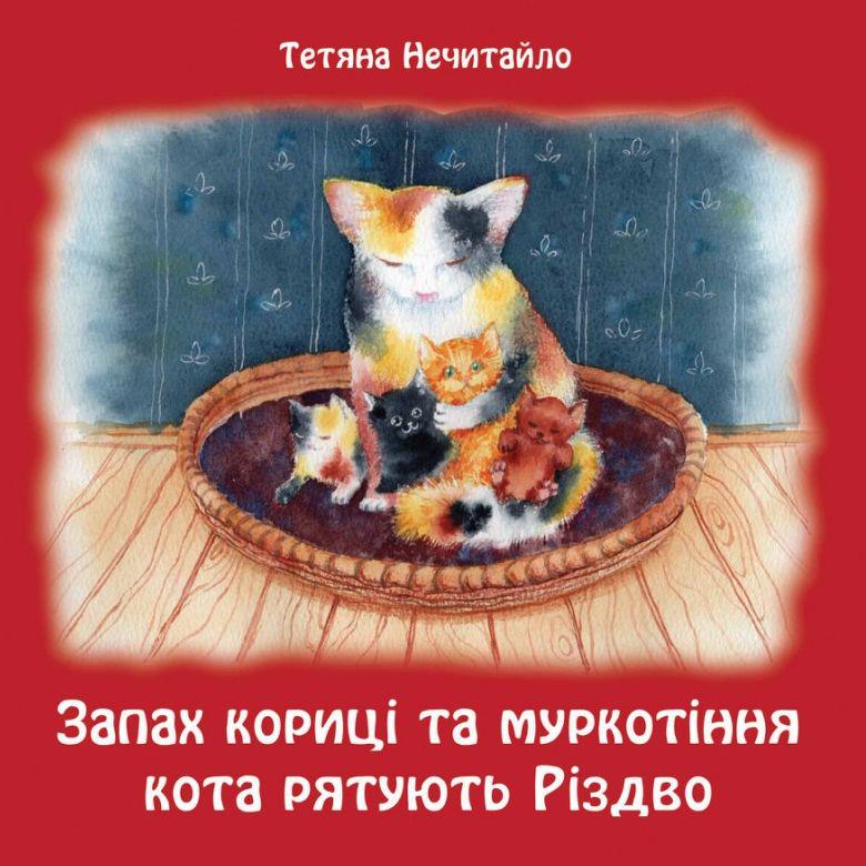 Книга Тетяни Нечитайло «Запах кориці та муркотіння кота рятують Різдво» (19217961)