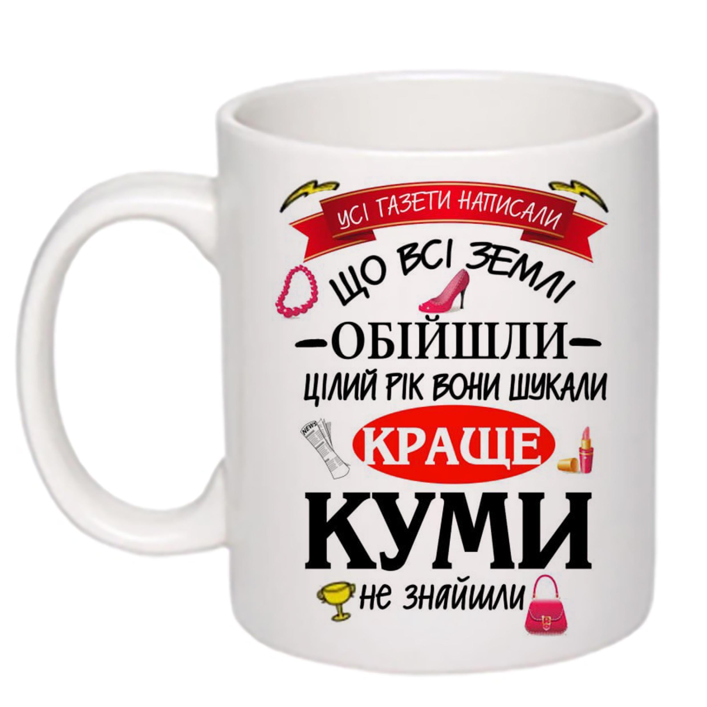 Чашка с печатью Лучшей куме 330 мл Белый (21798)