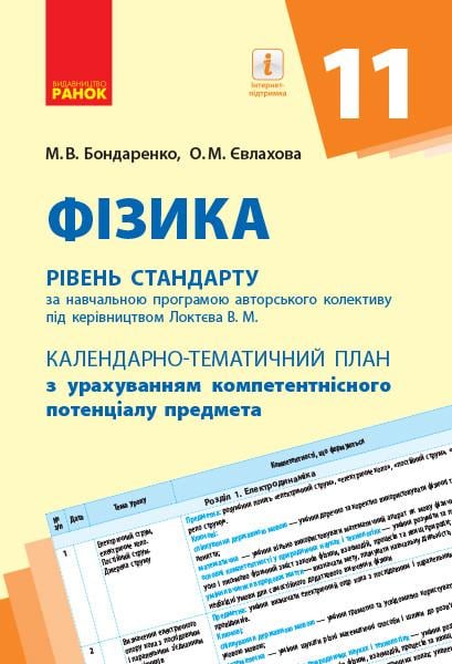 Книга ''Фізика рівень стандарту'' 11 класс КТП с учетом компетентностного потенциала предмета Ранок Бондаренко М.В.