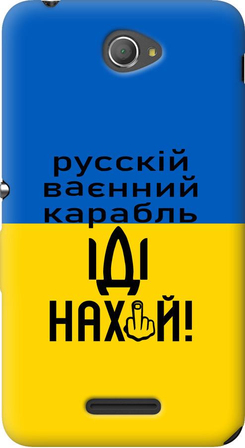 Чехол на Sony Xperia E4 Dual E2115 Русский военный корабль иди на (5216u-87-42517)