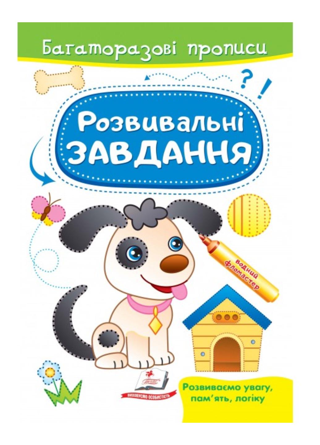 Книга "Розвивальні завдання Песик Багаторазові прописи"