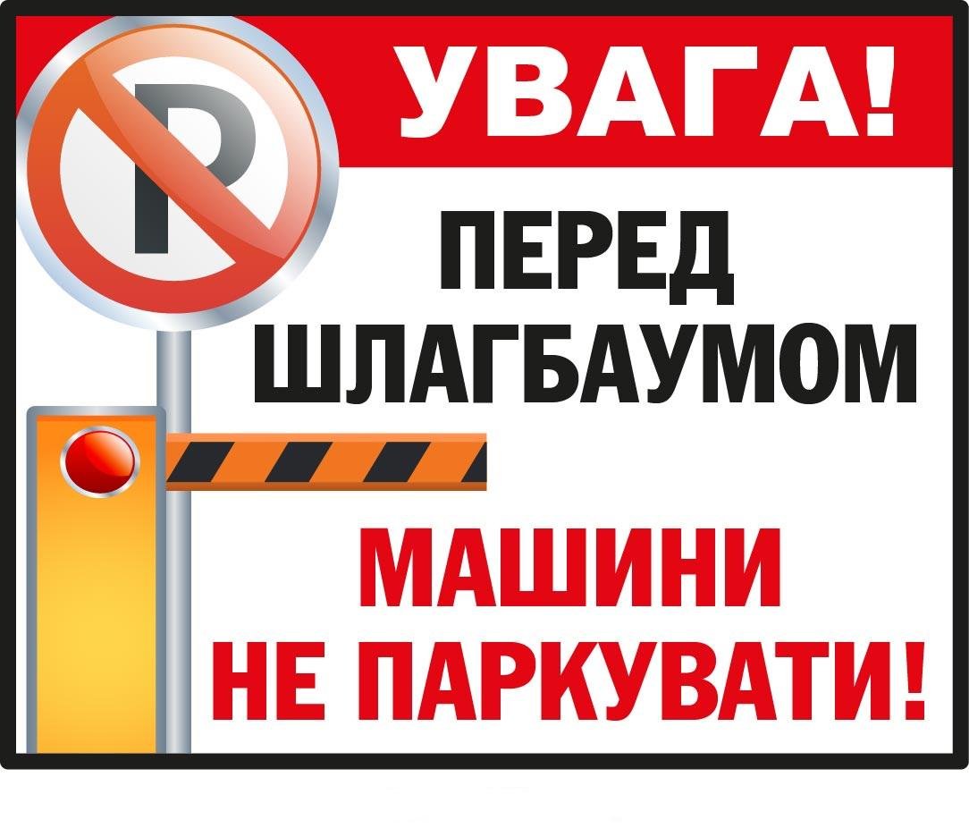 Знак Не парковать перед шлагбаумом (д-9529)