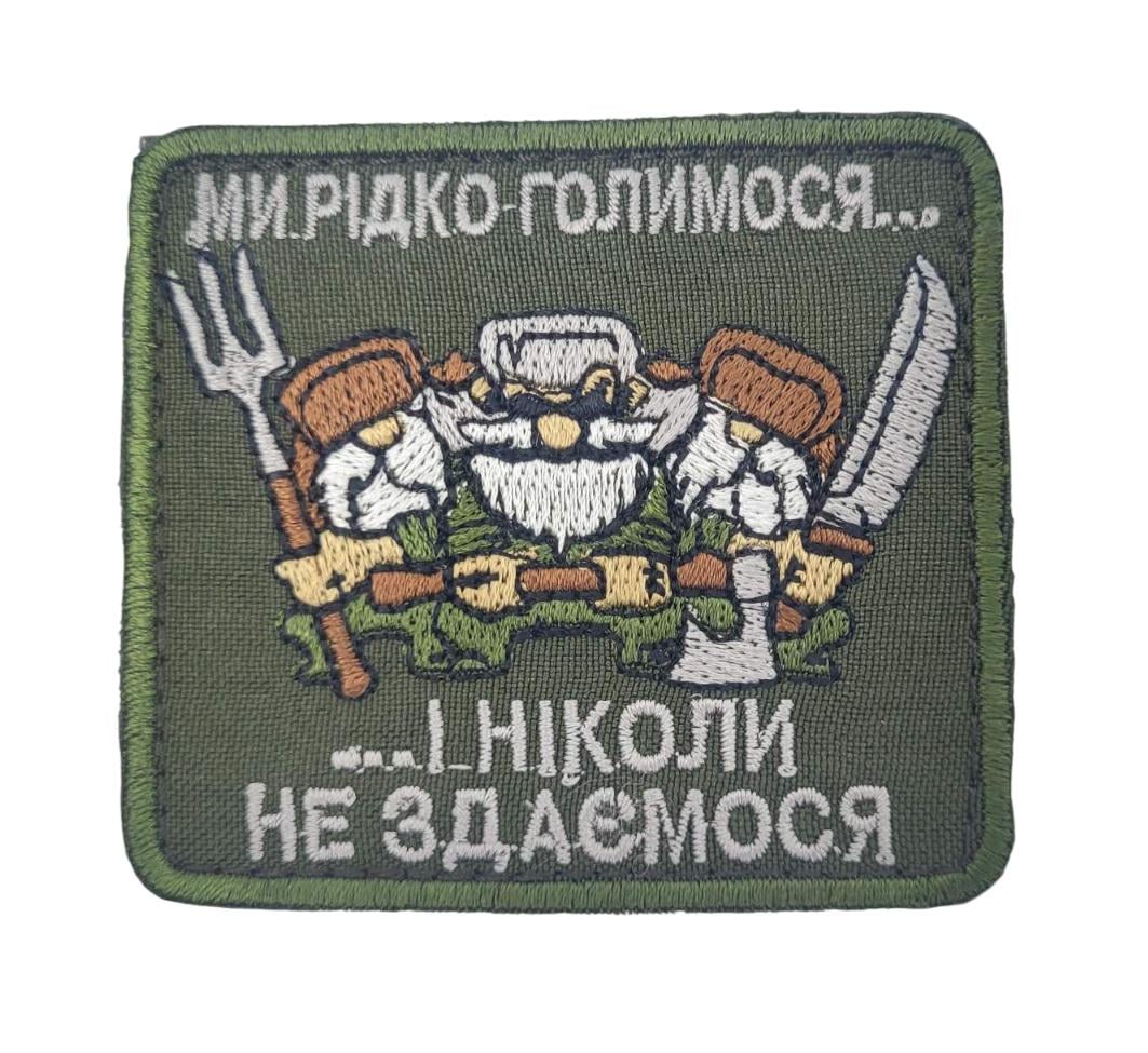 Шеврон "Ми рідко голимося і ніколи не здаємося" 7,5х6,5 см Олива (3442578)