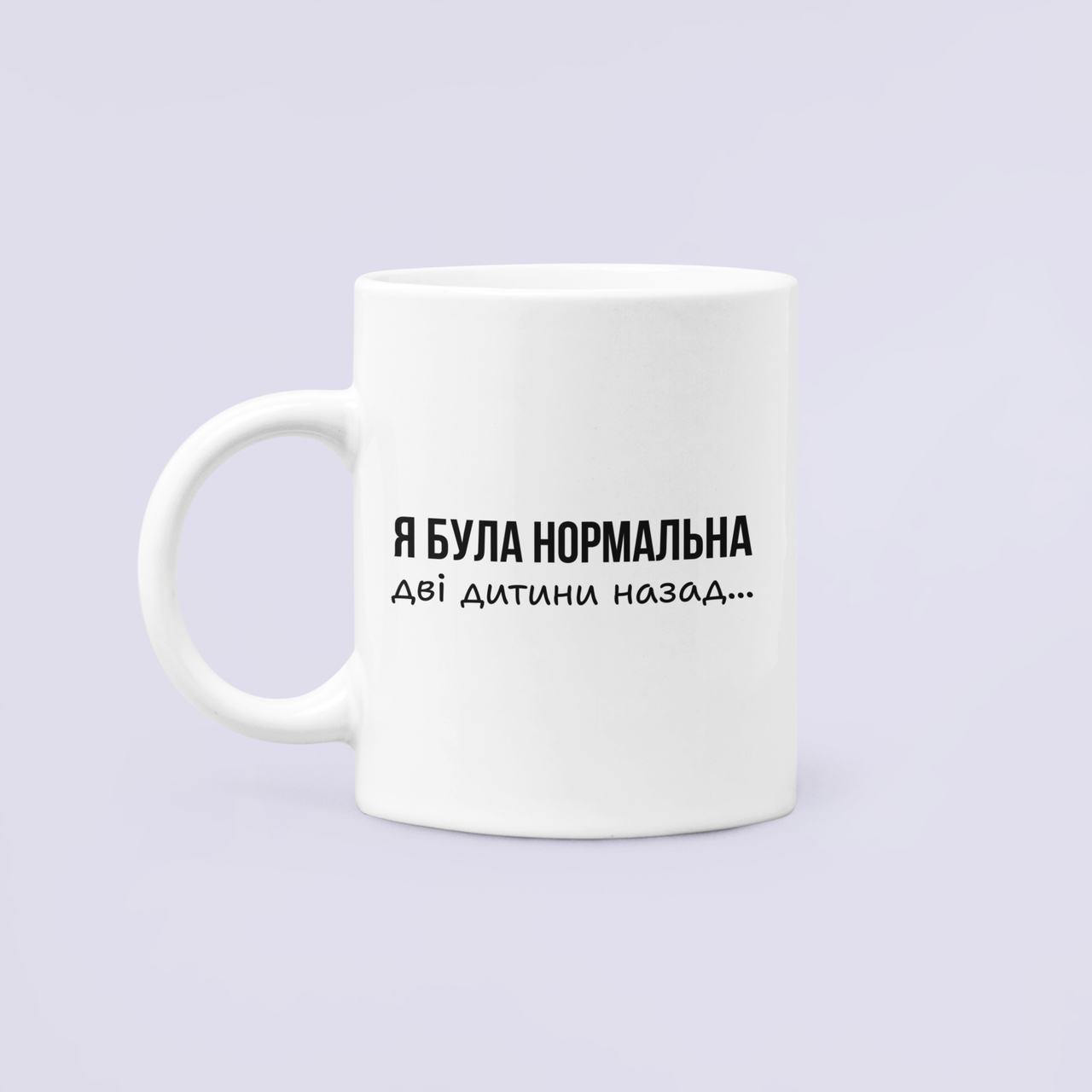 Чашка керамическая с принтом "Я була нормальна дві години назад" 330 мл Белый