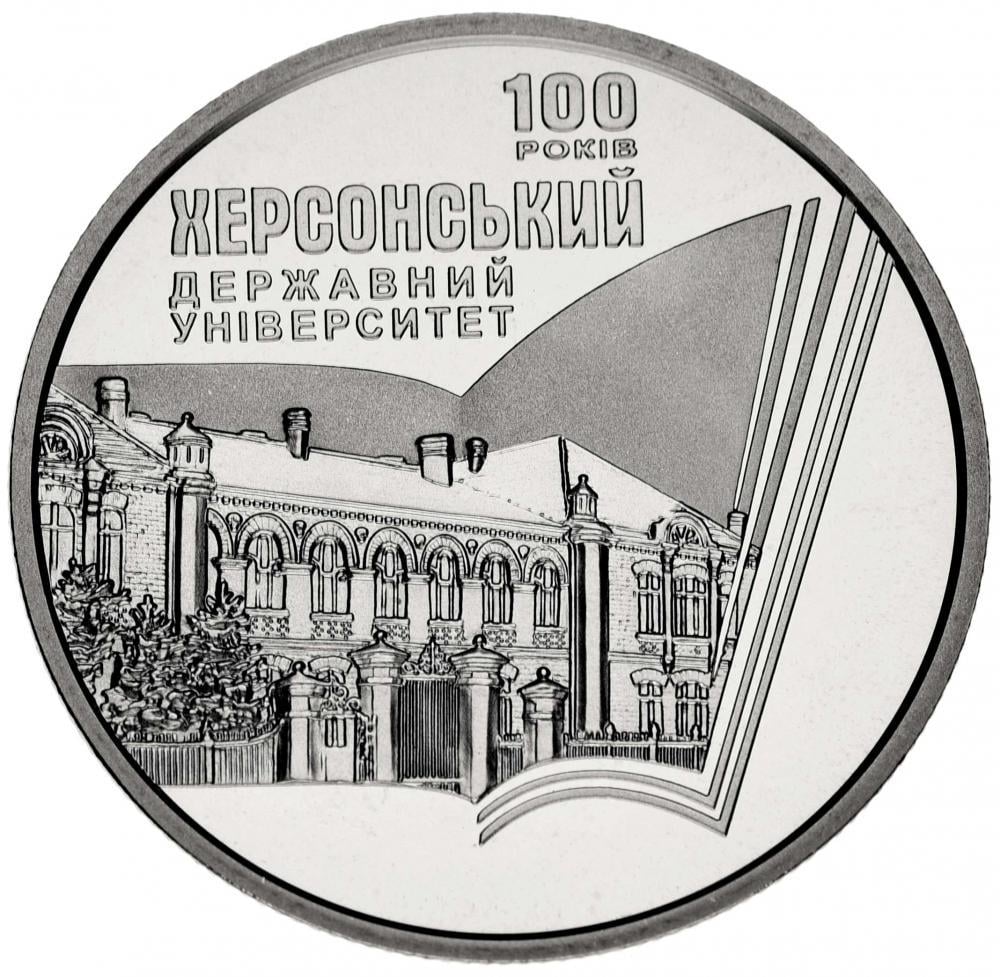 Коллекционная монета Украина 2 гривны 2017 «100 лет Херсонскому государственному университету» UNC (М06946)