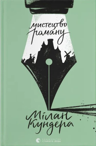 Книга Мілан Кундера "Мистецтво роману" (9789664483862)