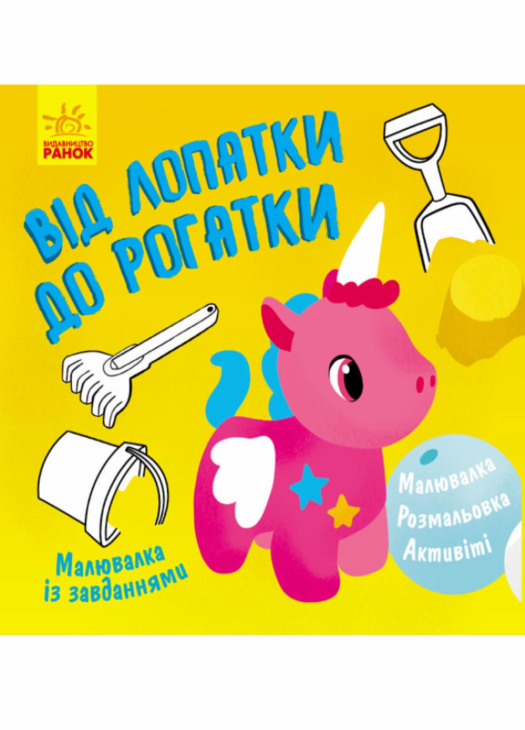 Книга "Малювалка із завданнями: Від лопатки до рогатки" Л931006У (9786170960702)