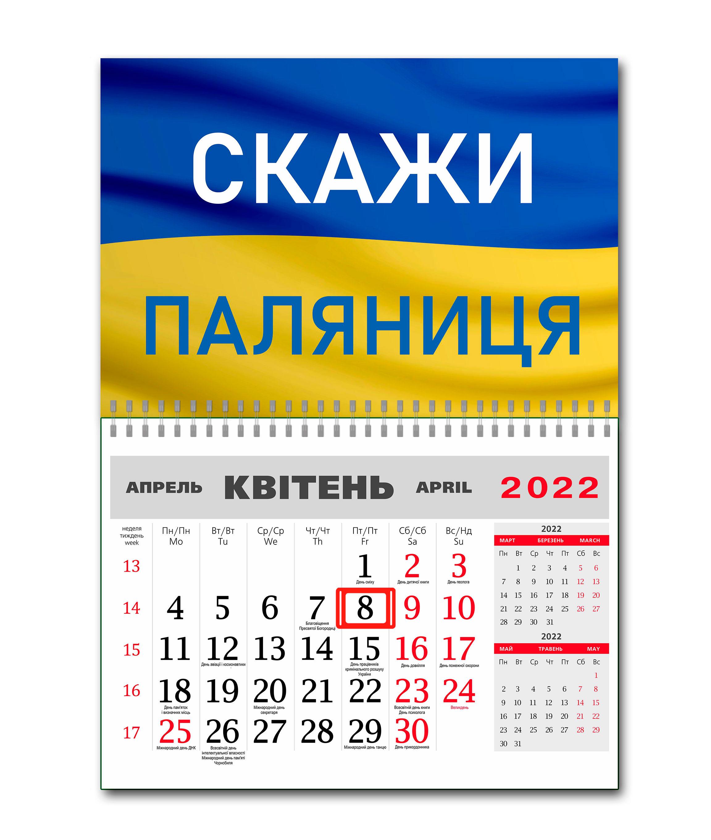 Календарь Apriori  «Скажи Паляниця» на 2022 год 42х60 см