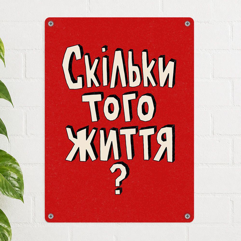 Табличка металева Скільки того життя? 26х18,5 см (MET_26J005)