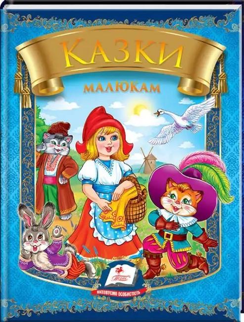 Кига дитяча Веселка "Казки малятам. 6 казок."