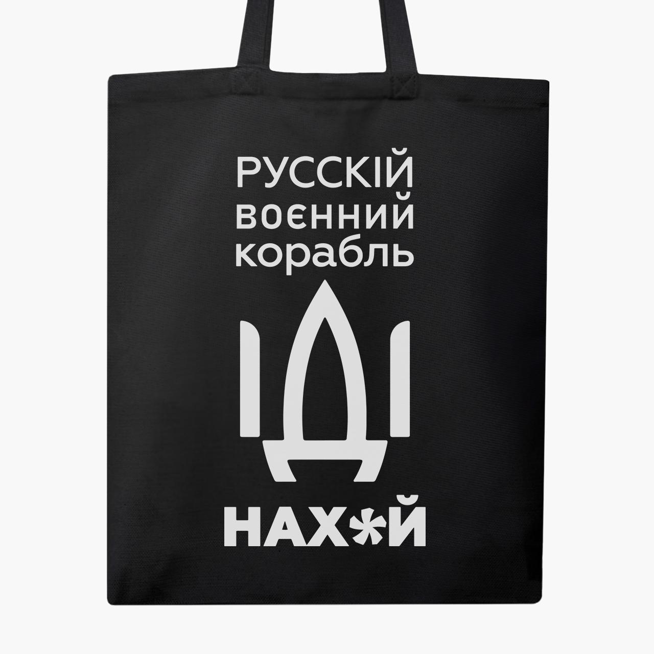 Сумка эко "Русский военный корабль" на молнии с карманом Черный (9227-3701-5)
