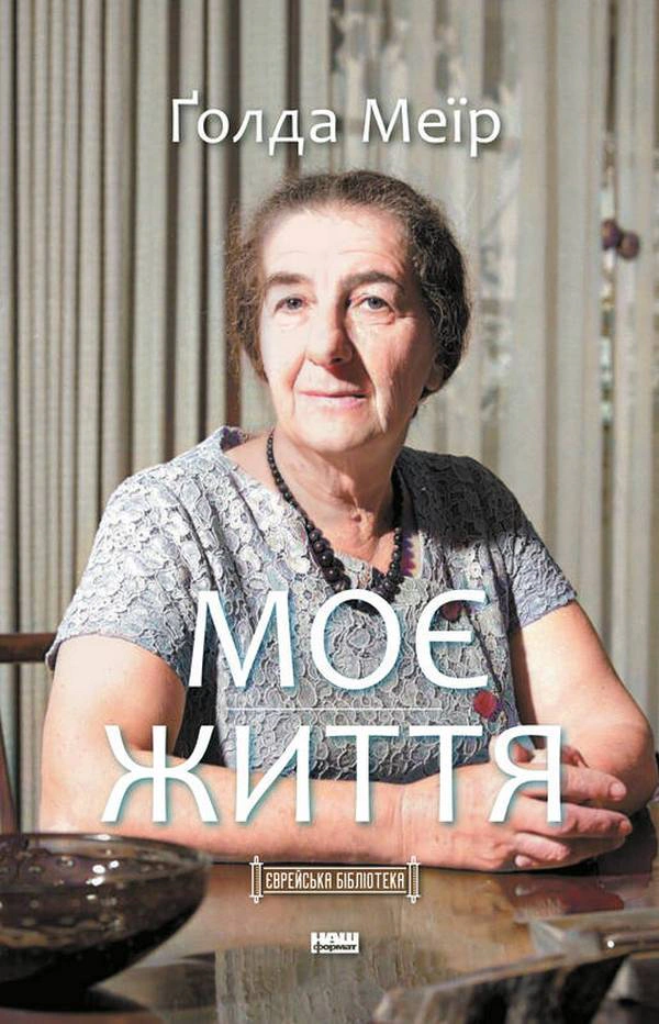Книга Голда Меир "Моя жизнь"