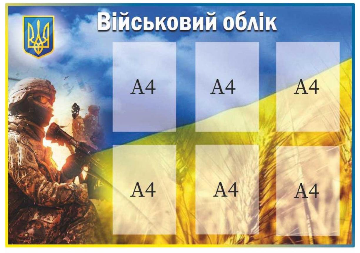 Стенд "Військовий облік" информационный на 6 карманов A4 (554672)