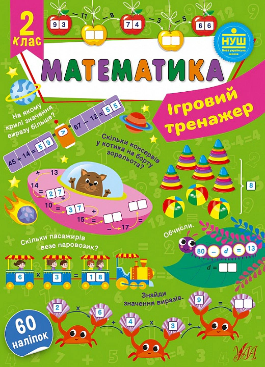 Книга "Ігровий тренажер. Математика. 2 клас" Юлія Сікора 9786175441817 Книга "Ігровий тренажер. Математика. 2 клас" Юлія Сікора 9786175441817