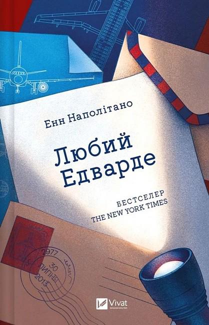 Книга "Любий Едварде" (4777490)
