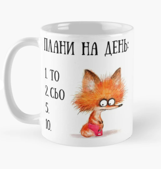 Чашка керамическая с принтом "Плани на день то сьо" 330 мл Белый (ПН343Ч)