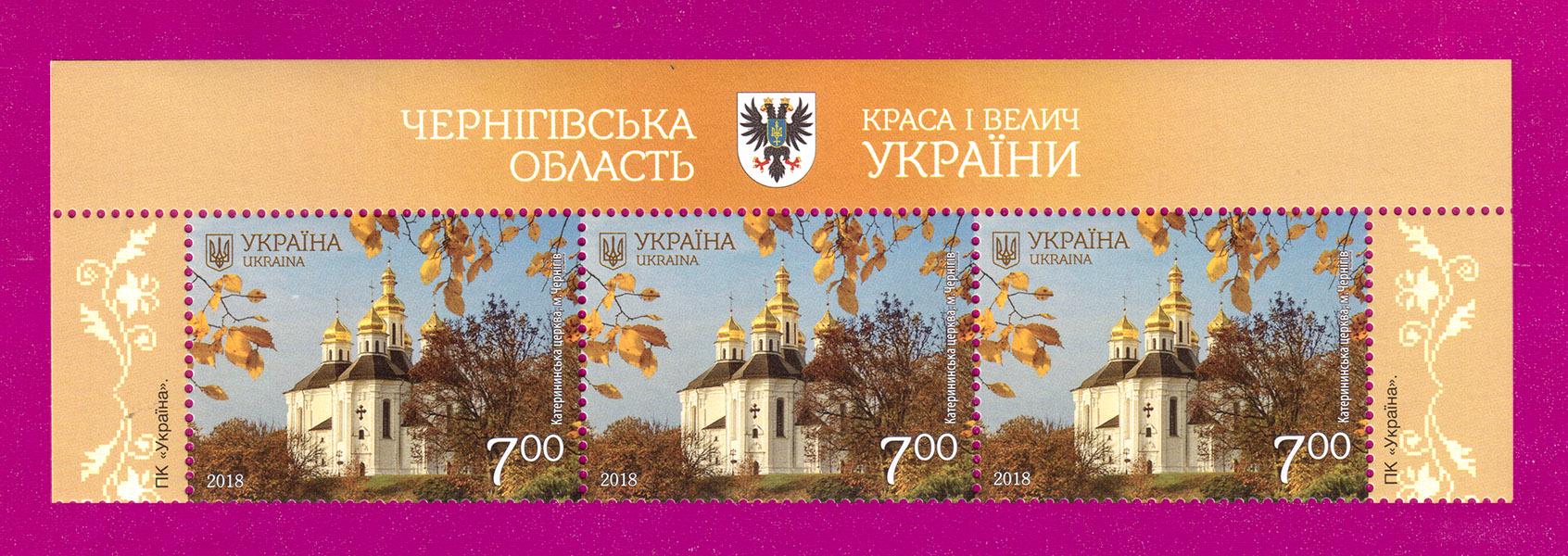 Почтовые марки Украины 2018 года верх листа Красота и величие Украины г. Чернигов Екатерининская церковь (201850027) Почтовые марки Украины 2018 года верх листа Красота и величие Украины г. Чернигов Екатерининская церковь (201850027)