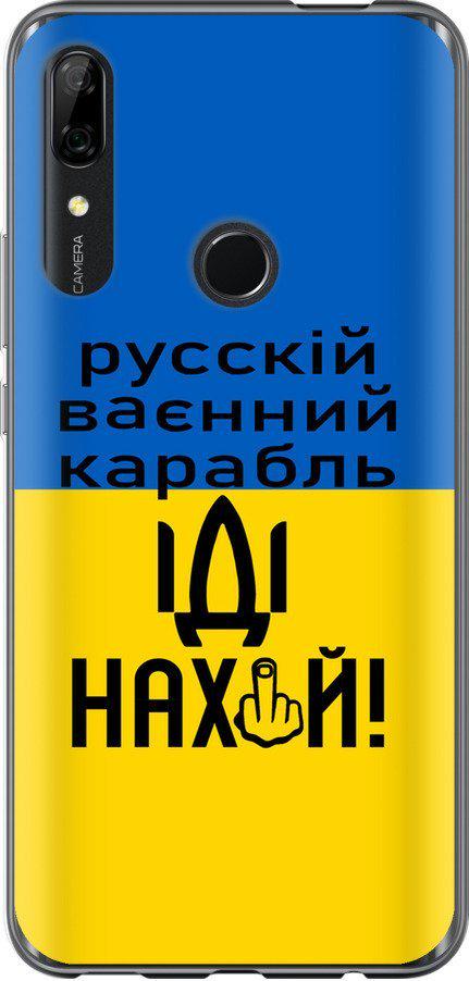 Чехол на Huawei Y9 Prime 2019 Русский военный корабль иди на (5216u-1736-42517)