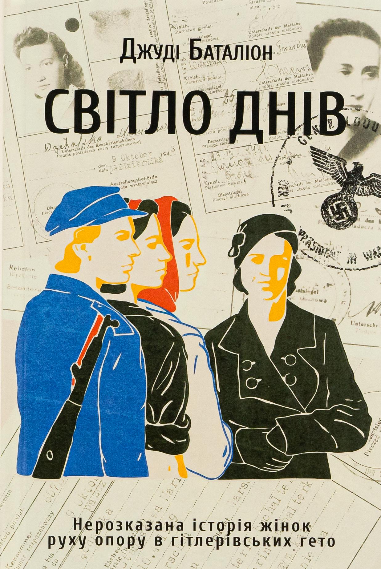 Книга Джуди Батальон "Свет дней. Нерассказанная история женщин движения сопротивления в гитлеровских гетто" (2854755146)