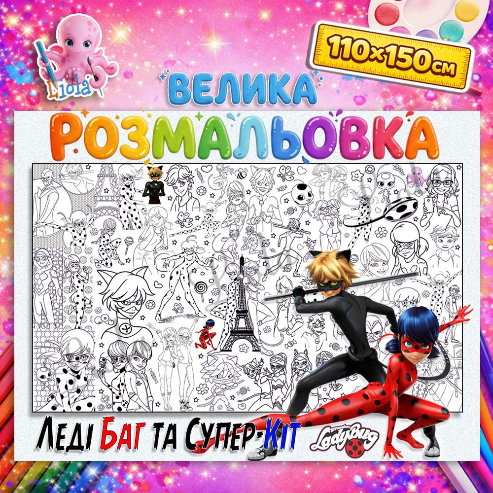 Раскраска для детей Леди Баг и Суперкот 110x150 см (2820001101)
