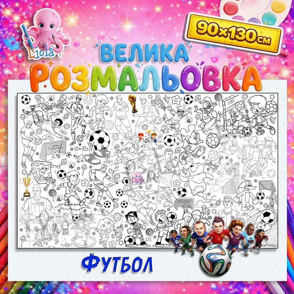Раскраска для мальчиков Футбол 90x130 (2813778592)
