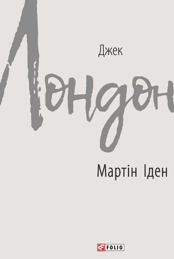Книга Мартін Іден "Джек Лондон"