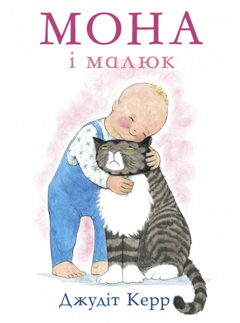 Книга Джудит Керр "Мона и малыш" 9786177329311