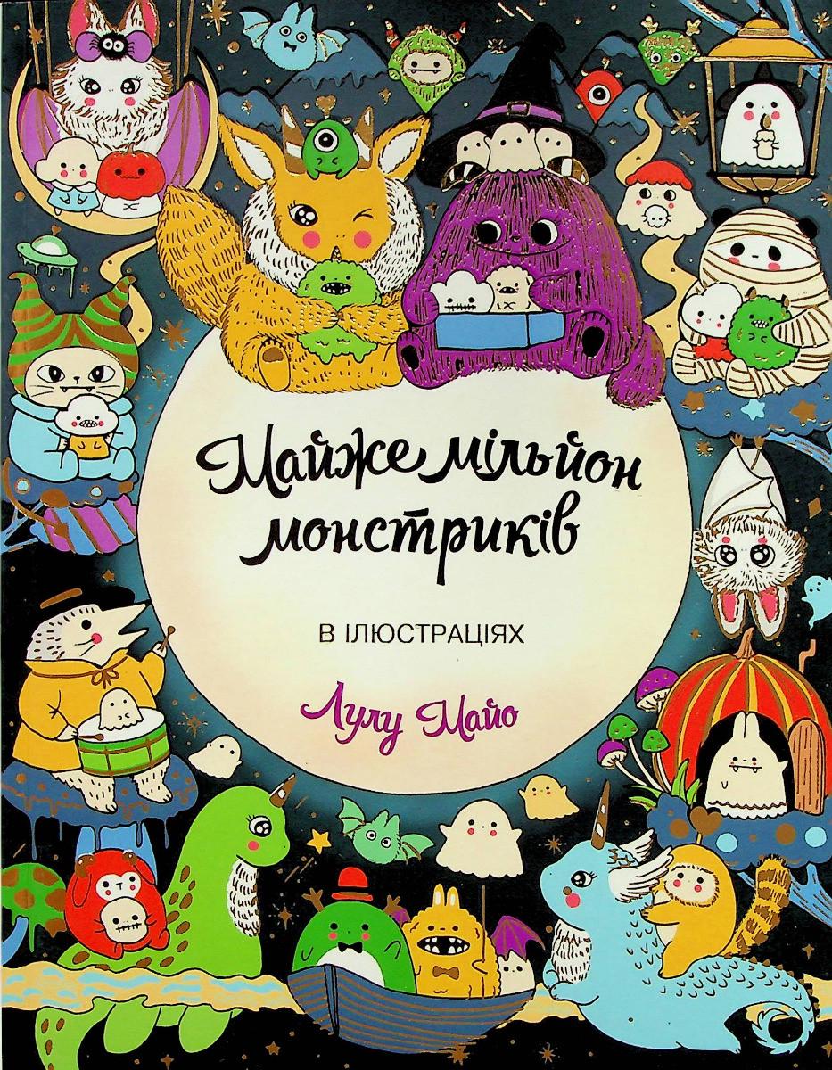 Раскраска-антистресс Лулу Майо "Почти миллион монстриков" (2456911871)