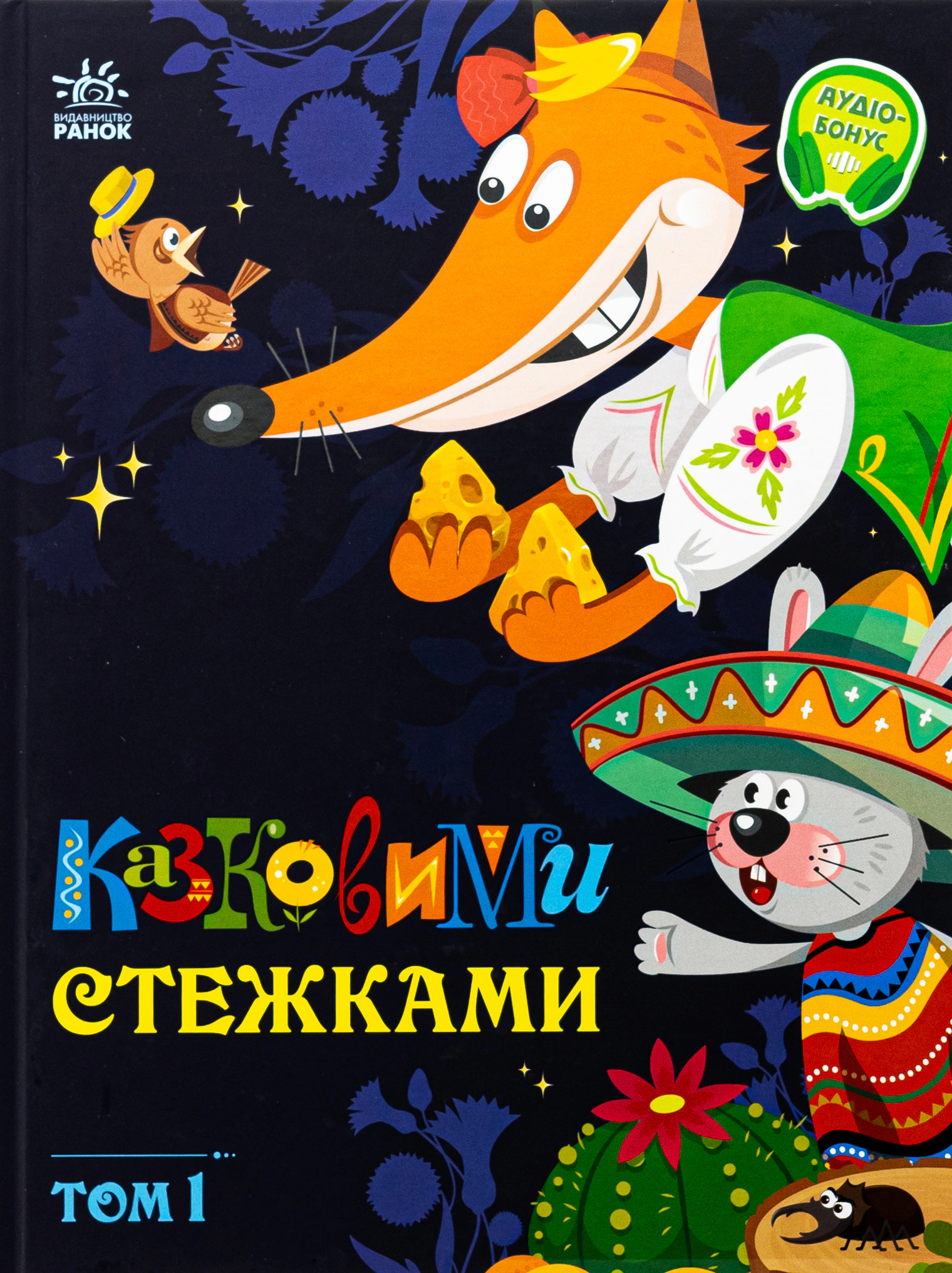 Книга "Сказочными тропами. Том 1" 9786170988928