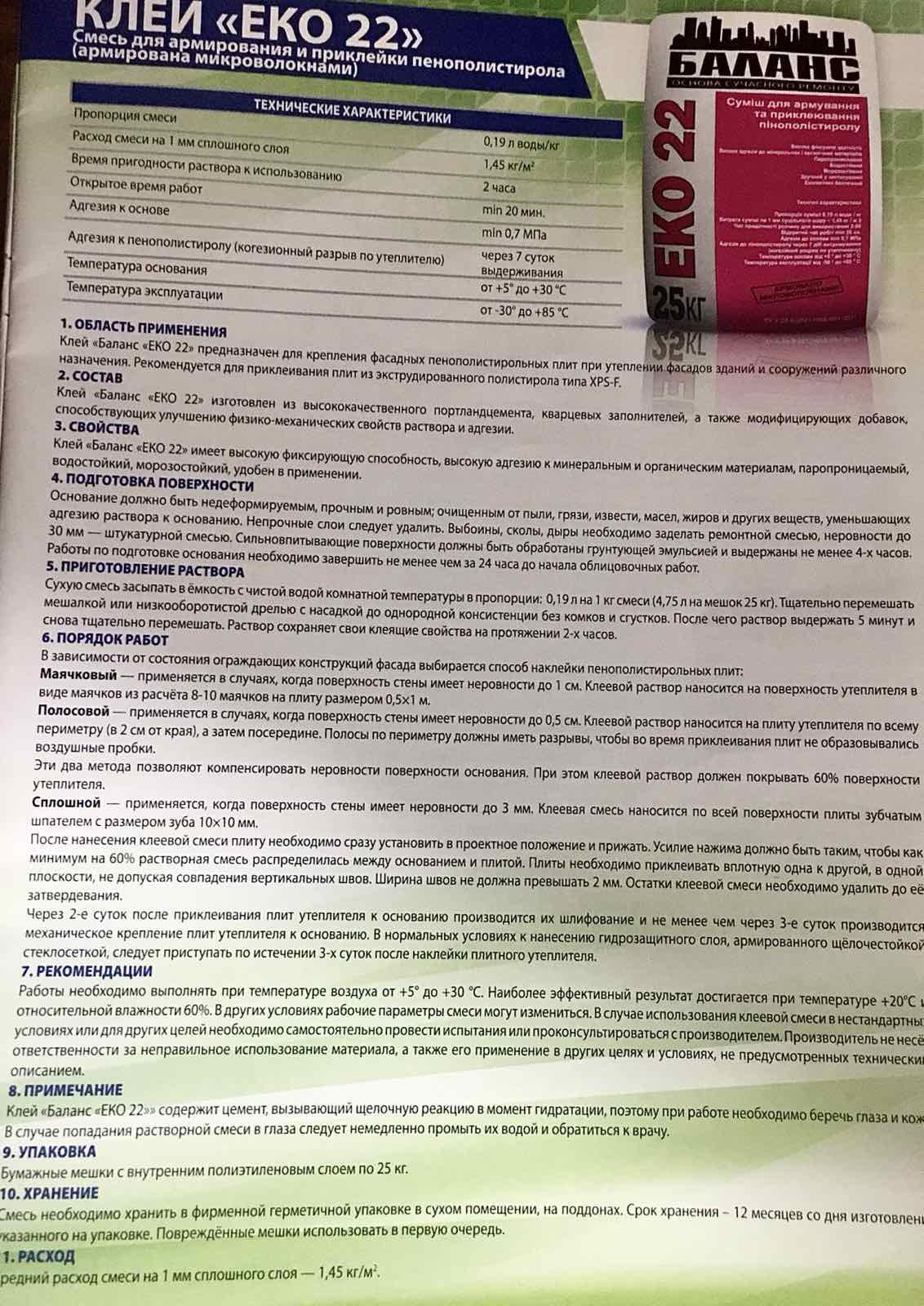 Клей Баланс ЕКО 22 для пінополістиролу армований (23693478) - фото 2 Клей Баланс ЕКО 22 для пінополістиролу армований (23693478) - фото 2