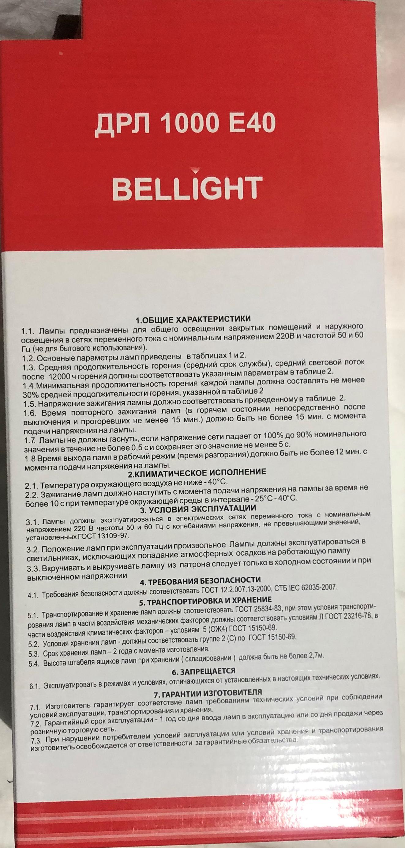 Лампа газоразрядная ртутная Bellight ДРЛ 1000 Вт E40 - фото 3 Лампа газоразрядная ртутная Bellight ДРЛ 1000 Вт E40 - фото 3