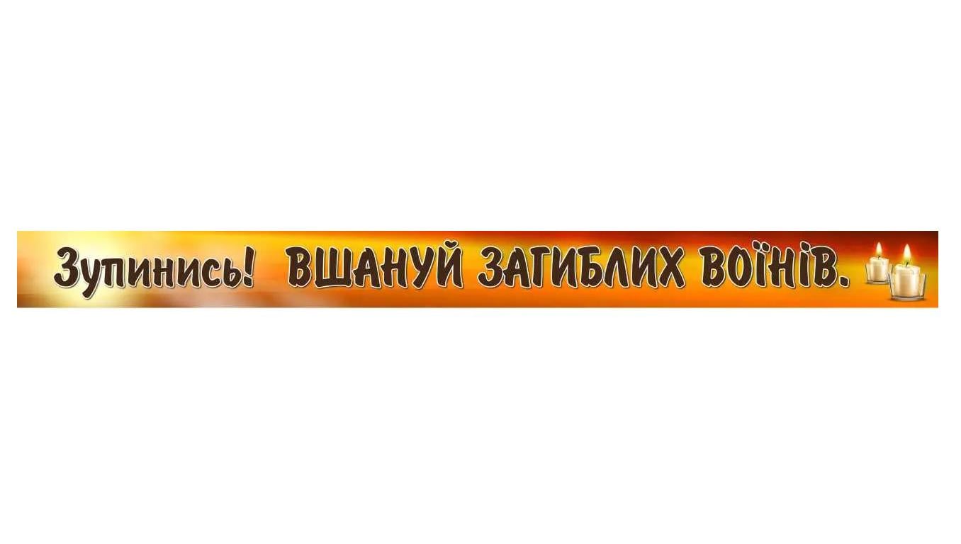 Стенд "Зупинись! Вшануй загиблих воїнів" Оранжевый (д-9309)