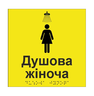 Табличка тактильна Брайля з шрифтом "Душова жіноча" 150х150 мм Жовтий