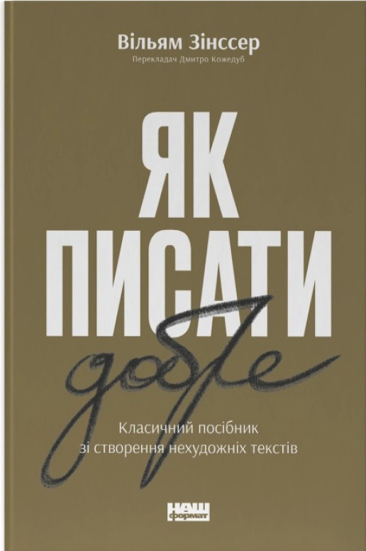 Книга Уильям Зинссер "Как писать хорошо. Классическое руководство по созданию нехудожественных текстов" 9786178115159