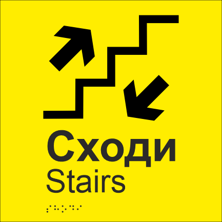 Табличка тактильная со шрифтом Брайля ""Сходи" 200х200 мм Желтый (33677437)